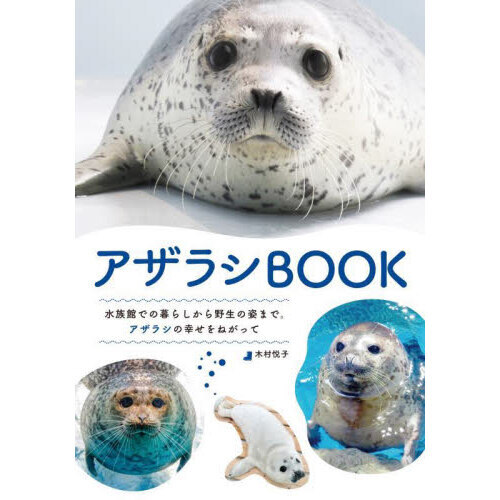アザラシBOOK 水族館での暮らしから野生の姿まで。アザラシの幸せ