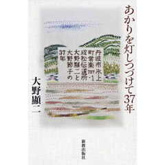 あかりを灯しつづけて３７年