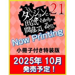 ダンジョンに出会いを求めるのは間違っているだろうか　２１　小冊子付き特装版