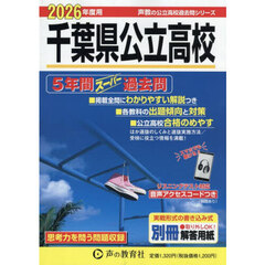 千葉県公立高校　５年間スーパー過去問