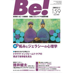 Ｂｅ！　〈依存症・ＡＣ・人間関係〉回復とセルフケアの最新情報　１５９（２０２５Ｊｕｎｅ）
