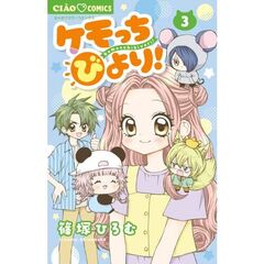 ケモっちびより！　３