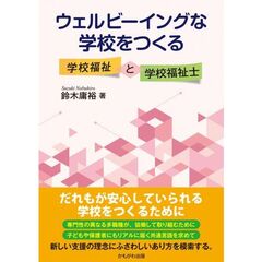 ウェルビーイングな学校をつくる