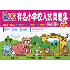 有名小学校入試問題集　近畿圏３１校学校別　２０２６