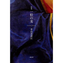 一粒の麦　歌集