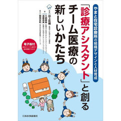 「診療アシスタント」と創るチーム医療の新しいかたち　やまと在宅診療所の組織デザインと人材育成