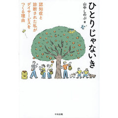 ひとりじゃないき　認知症と診断された私がデイサービスをつくる理由