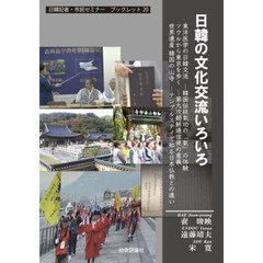 日韓の文化交流いろいろ