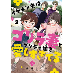 イケメン夫はゴリラ妻とプリティ娘を愛しすぎてる　３