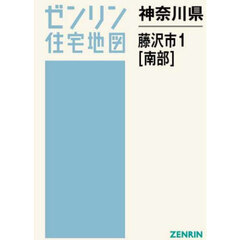 神奈川県　藤沢市　１　南部