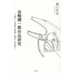 谷崎潤一郎作品研究　語りと表現の展開に関する考察