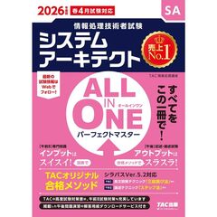 ２０２６年度版　ＡＬＬ　ＩＮ　ＯＮＥ　パーフェクトマスター　システムアーキテクト