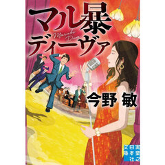 マル暴ディーヴァ