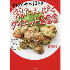 鶏たんぱくダイエット２００