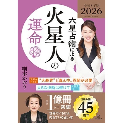 六星占術による火星人の運命〈２０２６（令和８）年版〉【特典：開運カード（全3種からランダム1種）】