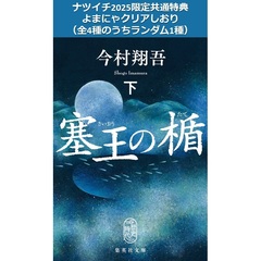 塞王の楯 下【ナツイチ2025限定共通特典：よまにゃクリアしおり（全4種のうちランダム1種）】