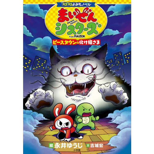 まいぜんシスターズ from MAIZEN ピースタウンの化け猫さま