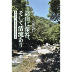 高山に深谷、そして清流あり　夫婦二人、手を組んで五十五年