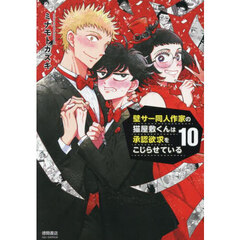 壁サー同人作家の猫屋敷くんは承認欲求をこじらせている　１０