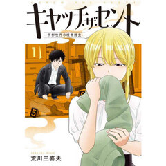 キャッチ・ザ・セント　花村牡丹の嗅覚捜査　１