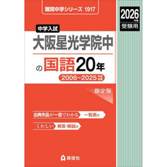 大阪星光学院中の国語２０年