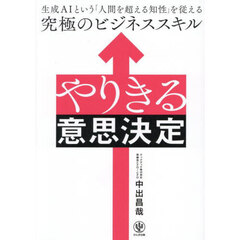 やりきる意思決定　生成ＡＩという「人間を超える知性」を従える究極のビジネススキル