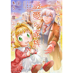 転生したら最愛の家族にもう一度出会えました　あふれる愛をこの一皿にのせて　２
