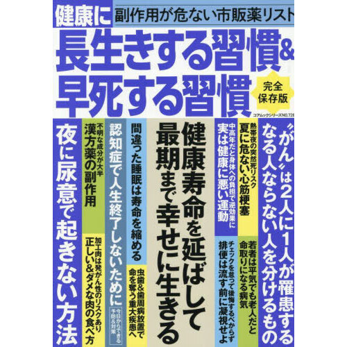 セブンネットショッピングで買える「健康に長生きする習慣&早死する習慣」の画像です。価格は999円になります。