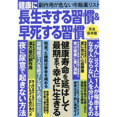 健康に長生きする習慣＆早死する習慣