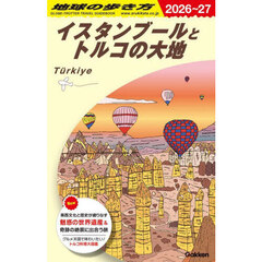 E03 地球の歩き方 イスタンブールとトルコの大地 2009~2010 (地球の歩き方 E 3) Amazon.co.jp: 地球の歩き方 E03 イスタンブールとトルコの大地