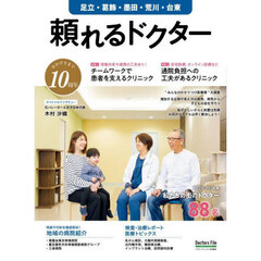 ’２５－２６　頼れるドクター　足立・葛飾