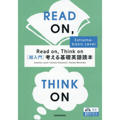 ［超入門］考える基礎英語読本