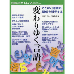 変わりゆく言語　ことばと認識の関係を科学する