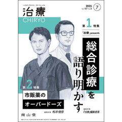 治療　ハイカラプライマリ・ケアジャーナル　ｖｏｌ．１０７ｎｏ．８　総合診療を語り明かす