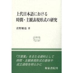 上代日本語における時間・主観表現形式の研究