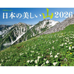 カレンダー　’２６　日本の美しい山