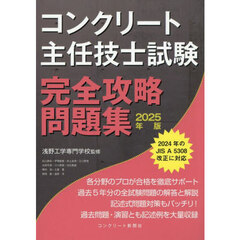 コンクリート主任技士試験完全攻略問題集　２０２５年版