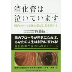 消化管は泣いています　腸内フローラが体を