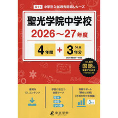 聖光学院中学校　４年間＋３年分