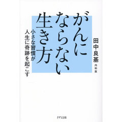 がんにならない生き方　小さな習慣が人生に奇跡を起こす