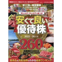 安くて良い株主優待ベストセレクション　２０２５－２６