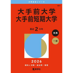大手前大学　大手前短期大学　２０２６年版