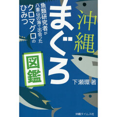 沖縄まぐろ図鑑　魚類研究者が八重山の海で出会ったクロマグロのひみつ