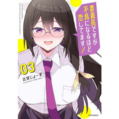 委員長ですが不良になるほど恋してます！　３
