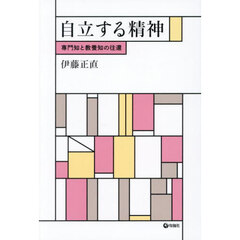 自立する精神　専門知と教養知の往還