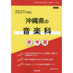 ’２７　沖縄県の音楽科参考書