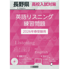 ’２６　長野県高校入試対策英語リスニング
