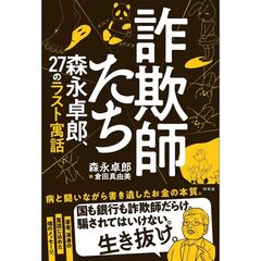 詐欺師たち