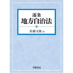 逐条地方自治法