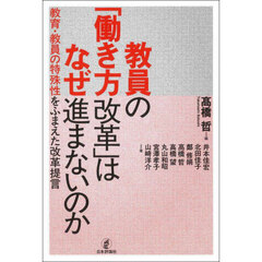 教員の「働き方改革」はなぜ進まないのか　教育・教員の特殊性をふまえた改革提言